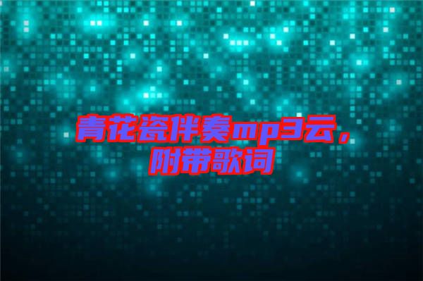 青花瓷伴奏mp3云，附帶歌詞