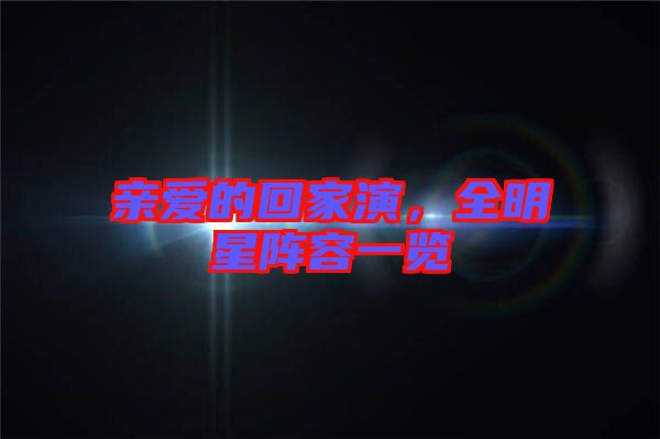親愛的回家演，全明星陣容一覽