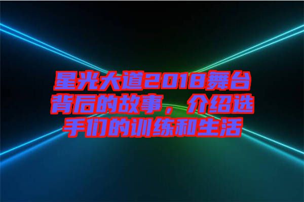 星光大道2018舞臺背后的故事，介紹選手們的訓練和生活