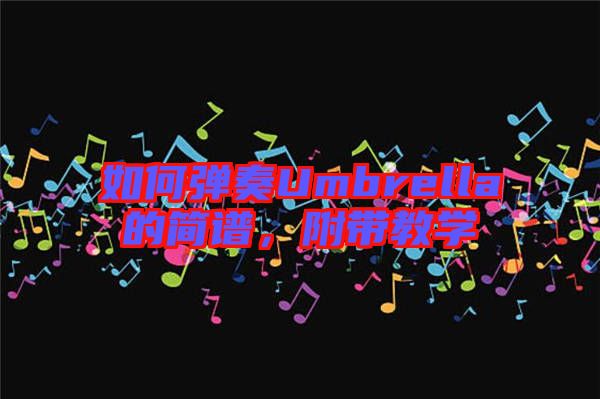 如何彈奏Umbrella的簡譜，附帶教學(xué)