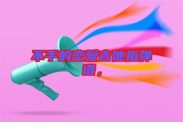 不手的戀愛吉他指彈譜，
