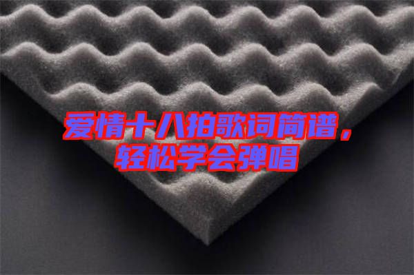 愛情十八拍歌詞簡(jiǎn)譜，輕松學(xué)會(huì)彈唱