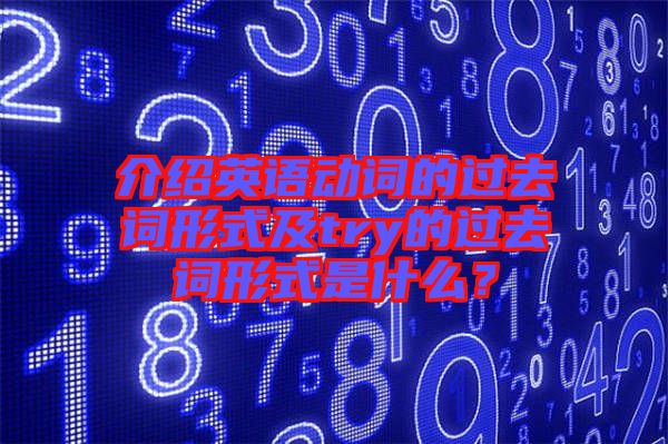 介紹英語動詞的過去詞形式及try的過去詞形式是什么？