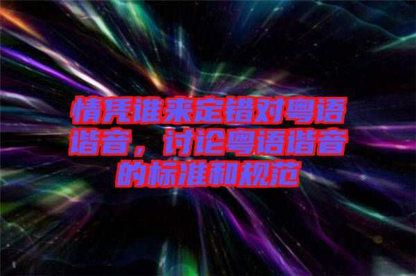 情憑誰來定錯對粵語諧音，討論粵語諧音的標準和規(guī)范