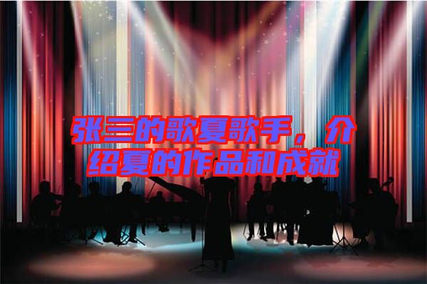 張三的歌夏歌手，介紹夏的作品和成就
