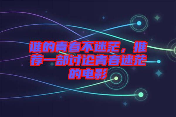 誰的青春不迷茫，推薦一部討論青春迷茫的電影