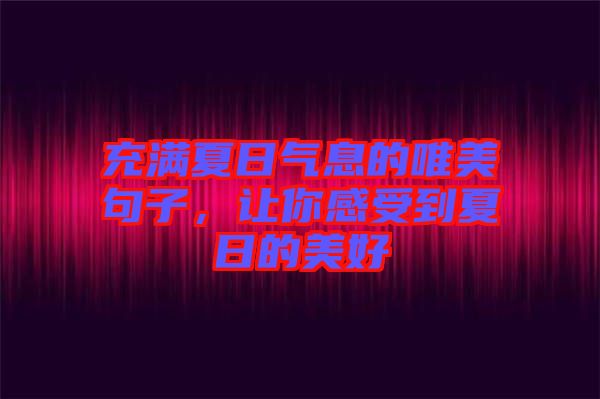 充滿(mǎn)夏日氣息的唯美句子，讓你感受到夏日的美好