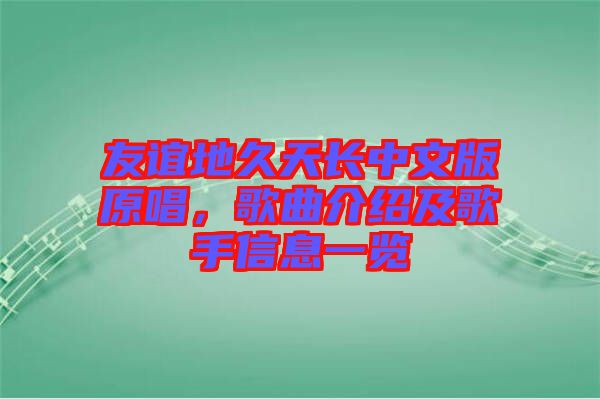 友誼地久天長中文版原唱，歌曲介紹及歌手信息一覽