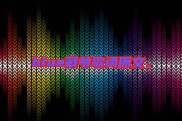 blue戳爺歌詞原文，