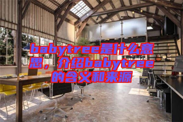 babytree是什么意思，介紹babytree的含義和來源