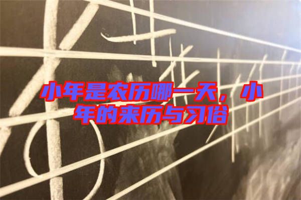 小年是農(nóng)歷哪一天，小年的來歷與習(xí)俗