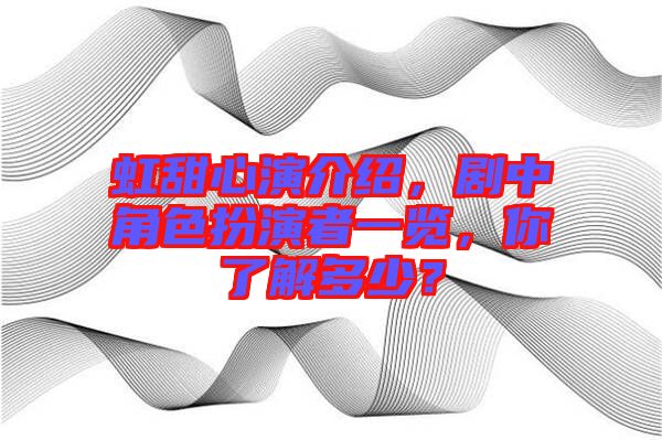 虹甜心演介紹，劇中角色扮演者一覽，你了解多少？