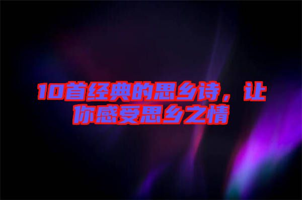 10首經(jīng)典的思鄉(xiāng)詩(shī)，讓你感受思鄉(xiāng)之情