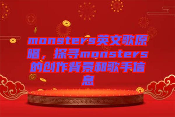 monsters英文歌原唱，探尋monsters的創(chuàng)作背景和歌手信息
