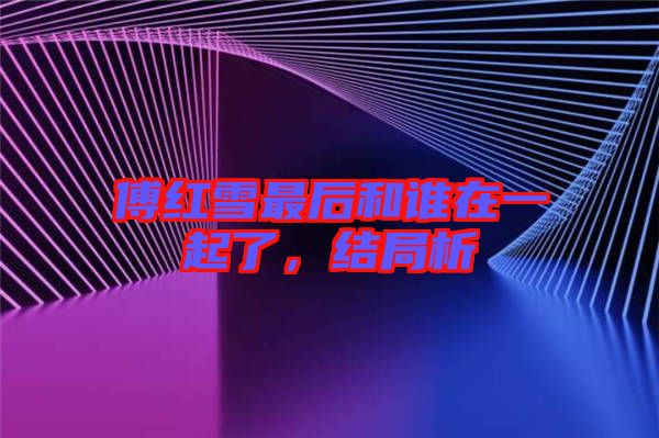 傅紅雪最后和誰在一起了，結(jié)局析