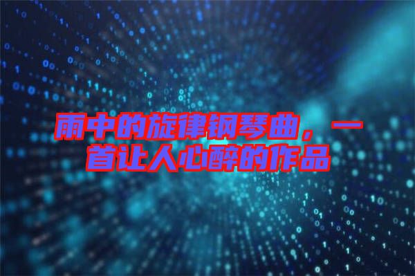 雨中的旋律鋼琴曲，一首讓人心醉的作品
