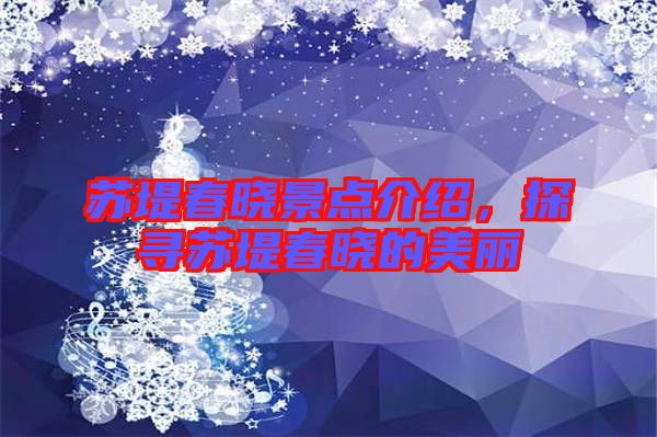 蘇堤春曉景點(diǎn)介紹，探尋蘇堤春曉的美麗