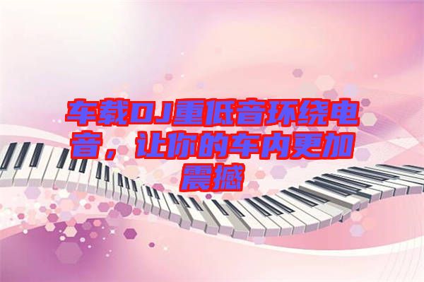 車載DJ重低音環(huán)繞電音，讓你的車內更加震撼