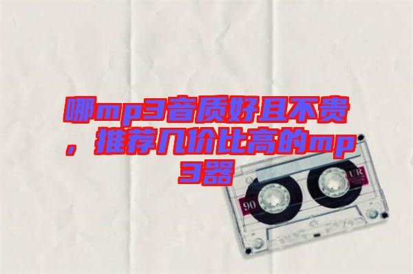 哪mp3音質(zhì)好且不貴，推薦幾價比高的mp3器