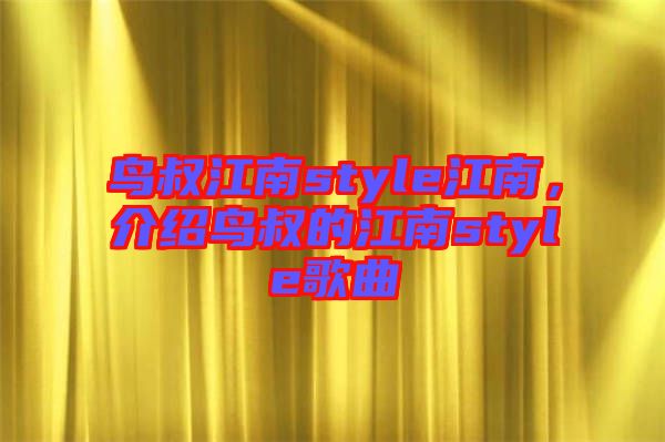 鳥叔江南style江南，介紹鳥叔的江南style歌曲