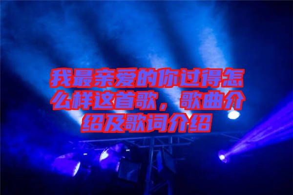 我最親愛的你過得怎么樣這首歌，歌曲介紹及歌詞介紹
