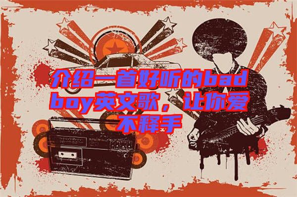 介紹一首好聽的badboy英文歌，讓你愛不釋手