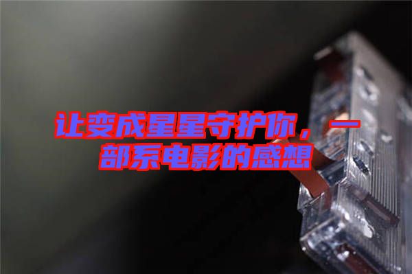 讓變成星星守護(hù)你，一部系電影的感想