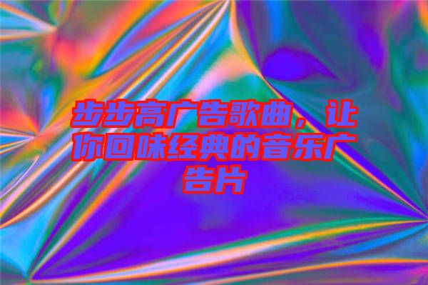 步步高廣告歌曲，讓你回味經(jīng)典的音樂廣告片