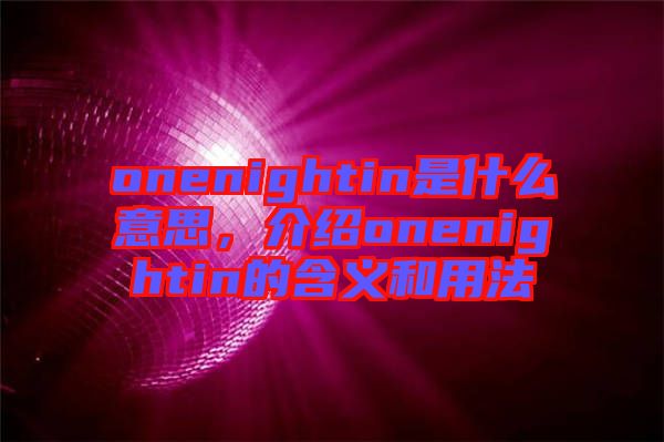 onenightin是什么意思，介紹onenightin的含義和用法