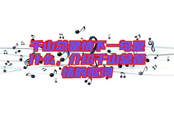 千山總是情下一句是什么，介紹千山總是情的歌詞