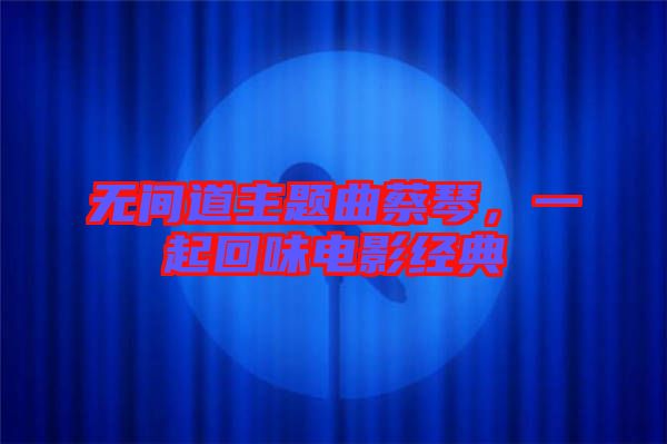 無間道主題曲蔡琴，一起回味電影經(jīng)典