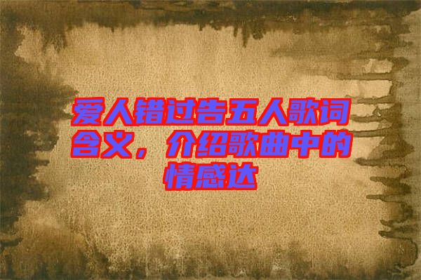 愛人錯過告五人歌詞含義，介紹歌曲中的情感達