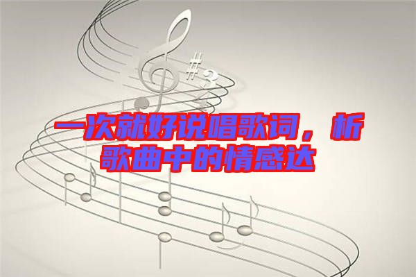 一次就好說唱歌詞，析歌曲中的情感達(dá)