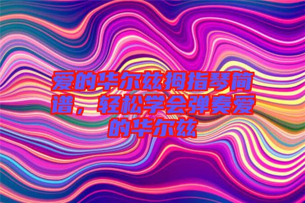 愛的華爾茲拇指琴簡譜，輕松學會彈奏愛的華爾茲