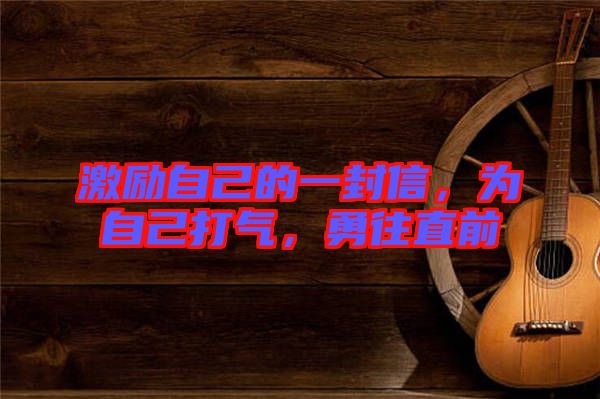 激勵(lì)自己的一封信，為自己打氣，勇往直前