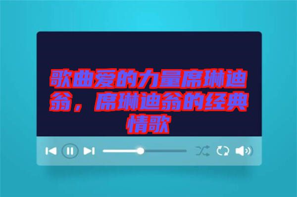 歌曲愛的力量席琳迪翁，席琳迪翁的經(jīng)典情歌