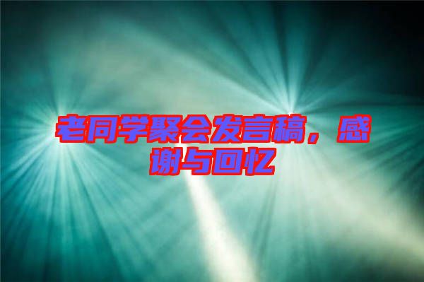 老同學(xué)聚會(huì)發(fā)言稿，感謝與回憶