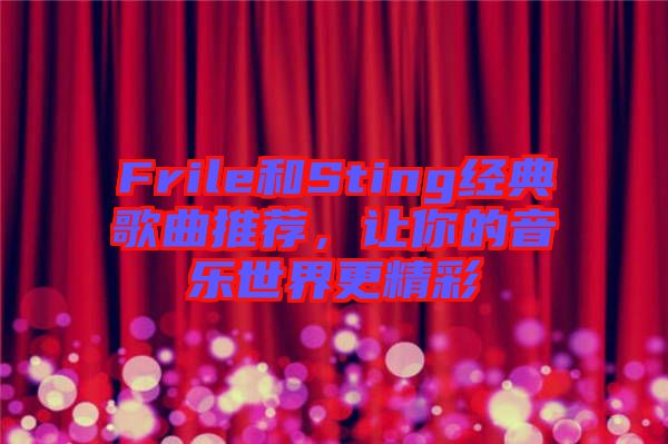 Frile和Sting經典歌曲推薦，讓你的音樂世界更精彩