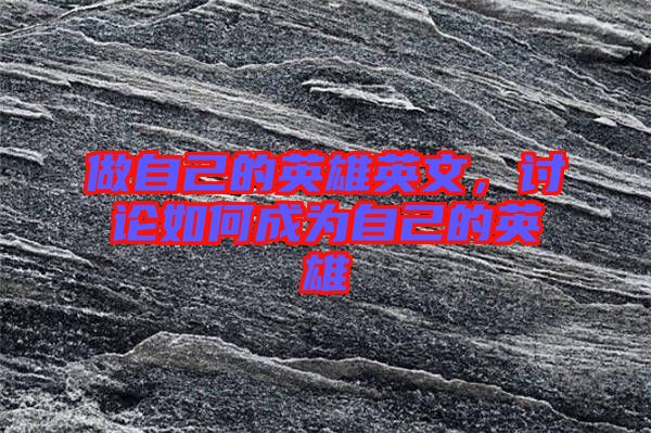 做自己的英雄英文，討論如何成為自己的英雄