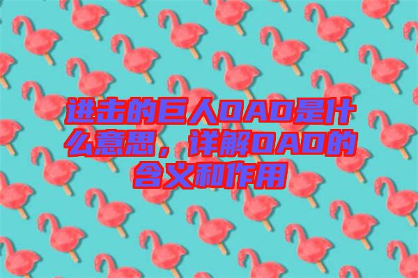 進擊的巨人OAD是什么意思，詳解OAD的含義和作用