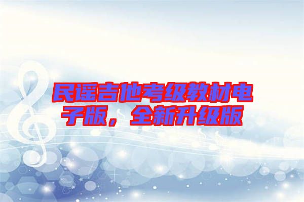 民謠吉他考級(jí)教材電子版，全新升級(jí)版