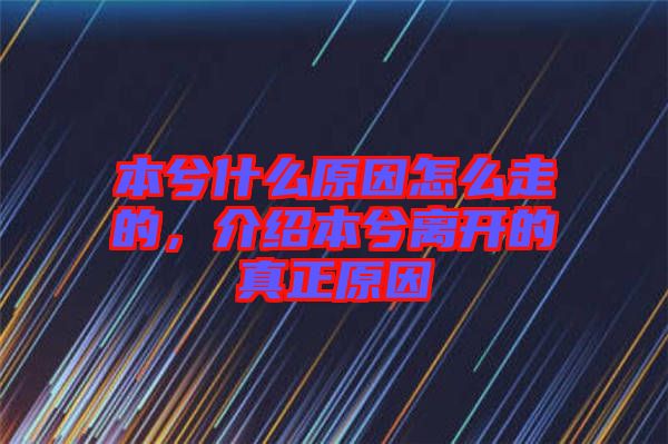 本兮什么原因怎么走的，介紹本兮離開的真正原因