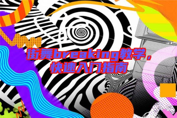 街舞breaking教學，快速入門指南