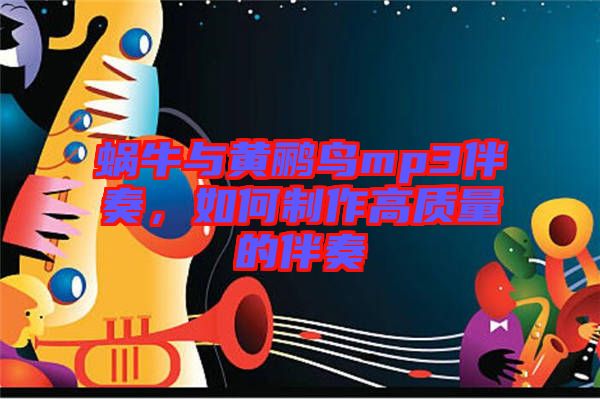 蝸牛與黃鸝鳥mp3伴奏，如何制作高質(zhì)量的伴奏