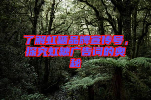 了解虹糖品牌宣傳號，探究虹糖廣告詞的奧秘
