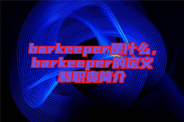 barkeeper是什么，barkeeper的定義和職責簡介
