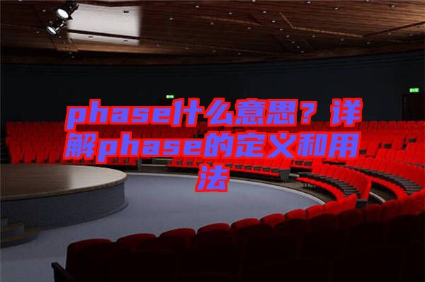 phase什么意思？詳解phase的定義和用法