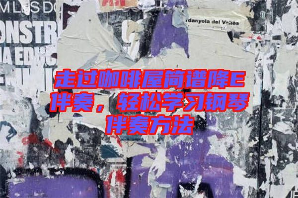 走過咖啡屋簡譜降E伴奏，輕松學(xué)習(xí)鋼琴伴奏方法