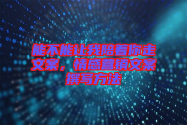 能不能讓我陪著你走文案，情感營(yíng)銷文案撰寫方法