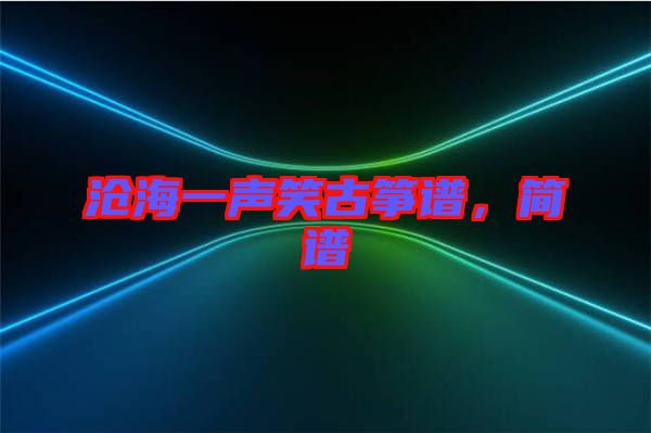滄海一聲笑古箏譜，簡(jiǎn)譜